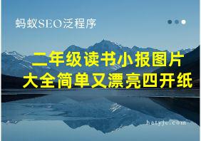 二年级读书小报图片大全简单又漂亮四开纸