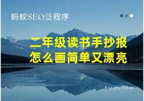 二年级读书手抄报怎么画简单又漂亮