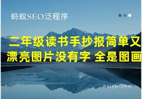 二年级读书手抄报简单又漂亮图片没有字 全是图画