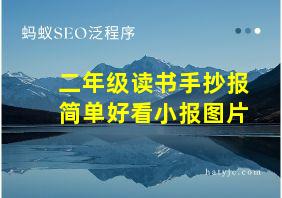 二年级读书手抄报简单好看小报图片