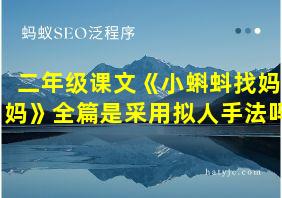 二年级课文《小蝌蚪找妈妈》全篇是采用拟人手法吗