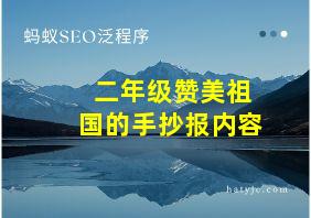 二年级赞美祖国的手抄报内容