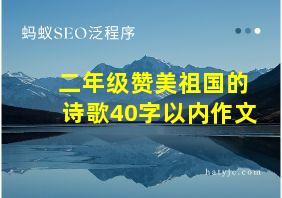 二年级赞美祖国的诗歌40字以内作文