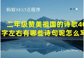 二年级赞美祖国的诗歌40字左右有哪些诗句呢怎么写