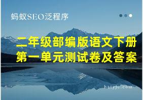 二年级部编版语文下册第一单元测试卷及答案