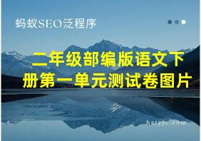 二年级部编版语文下册第一单元测试卷图片