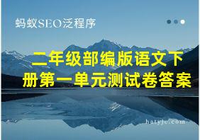 二年级部编版语文下册第一单元测试卷答案