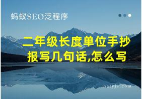 二年级长度单位手抄报写几句话,怎么写