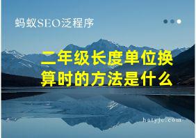 二年级长度单位换算时的方法是什么