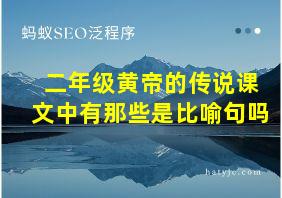 二年级黄帝的传说课文中有那些是比喻句吗