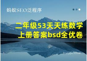 二年级53天天练数学上册答案bsd全优卷