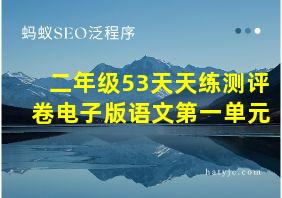 二年级53天天练测评卷电子版语文第一单元