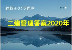 二建管理答案2020年