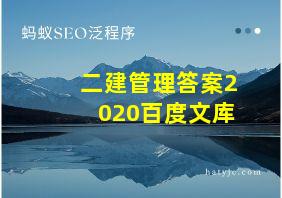 二建管理答案2020百度文库