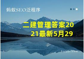 二建管理答案2021最新5月29