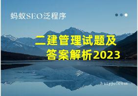 二建管理试题及答案解析2023