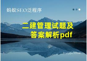 二建管理试题及答案解析pdf