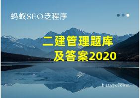 二建管理题库及答案2020