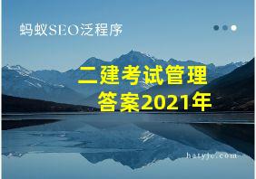 二建考试管理答案2021年