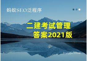 二建考试管理答案2021版