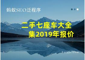 二手七座车大全集2019年报价