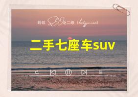 二手七座车suv