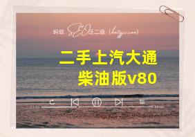 二手上汽大通柴油版v80