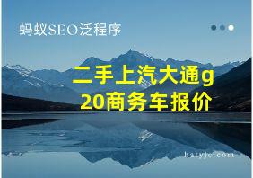 二手上汽大通g20商务车报价