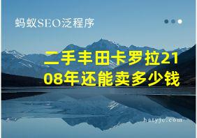 二手丰田卡罗拉2108年还能卖多少钱