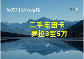 二手丰田卡罗拉3至5万