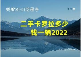 二手卡罗拉多少钱一辆2022