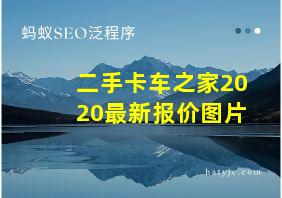 二手卡车之家2020最新报价图片