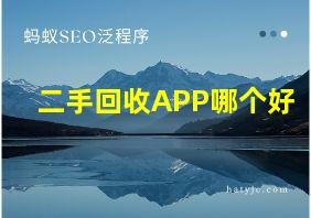 二手回收APP哪个好