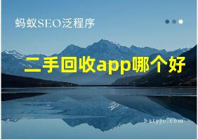 二手回收app哪个好