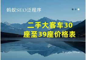 二手大客车30座至39座价格表