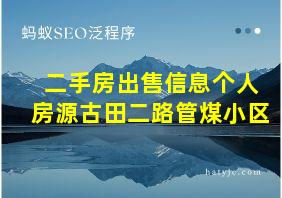 二手房出售信息个人房源古田二路管煤小区