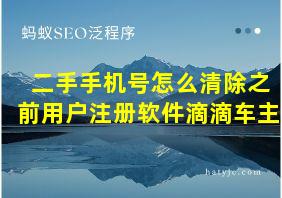 二手手机号怎么清除之前用户注册软件滴滴车主