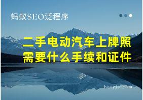 二手电动汽车上牌照需要什么手续和证件