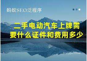 二手电动汽车上牌需要什么证件和费用多少