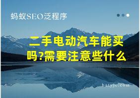 二手电动汽车能买吗?需要注意些什么