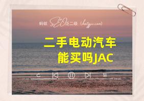 二手电动汽车能买吗JAC