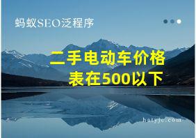 二手电动车价格表在500以下