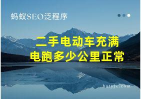 二手电动车充满电跑多少公里正常