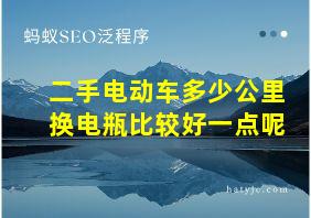 二手电动车多少公里换电瓶比较好一点呢