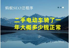 二手电动车骑了一年大概多少钱正常