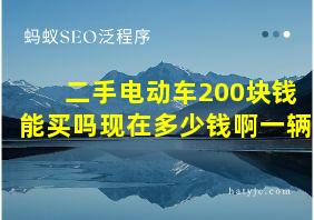 二手电动车200块钱能买吗现在多少钱啊一辆