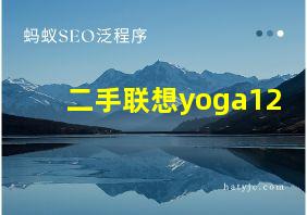 二手联想yoga12