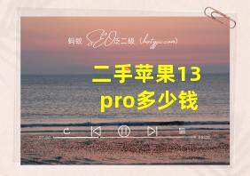 二手苹果13pro多少钱