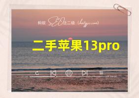 二手苹果13pro