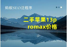 二手苹果13promax价格